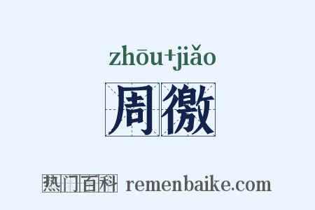 周徼是什么意思的图片